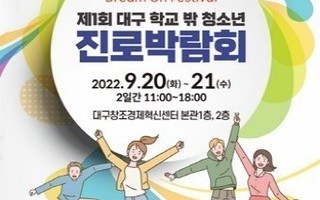 '제1회 대구 학교 밖 청소년 진로박람회' 개최