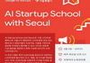 서울시-구글, 'AI 차세대 스타트업 스쿨'  6000명 교육