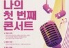 KT＆G 상상마당, '2024 나의 첫 번째 콘서트' 공모