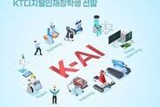 KT, AI 인재 육성 위한 디지털인재장학생 모집