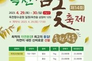  제14회 '옥천참옻축제'... 오는  29일~30일 개최