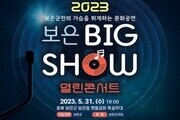 군민과 함께하는 '2023 보은 빅쇼 열린 콘서트'