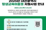 대전시, 소외 없는 학습 지원…‘평생교육이용권’ 첫발