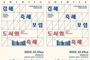 '김해축제포럼, 도시와 축제' 오는 23일 개최
