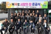 거창군 120자원봉사대, 제39호 사랑의 집 준공식 개최