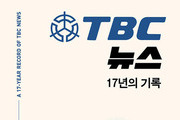 'TBC 뉴스 17년의 기록' 출간