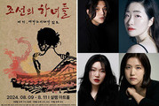 극단 예인, 현대판 연희극 '조선의 하녀들' 선보여