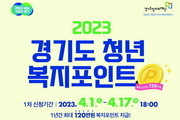 경기도 '청년복지포인트' 참여자 1만2000여명 모집