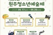 지역 청소년 예술 무대 열린다…원주예술제 17일 개막