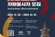 APEC 고위관리회의 자원봉사자 200명 모집...다양한 혜택 제공