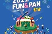  '365일 FUN＆PAN 강남' 2년 만에 대면 행사 개최