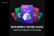 밀리의서재, ‘2025 독서기록’ 공개