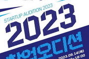 누구나 참여 가능한 '수원 2023 창업 오디션' 참가자 모집