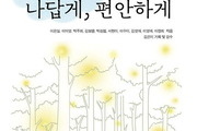 그림책으로 성장 담은 에세이 ‘나답게, 편안하게’ 