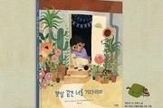 이민 아동 위한 그림책 '햇살 같은 너를 기다리며' 