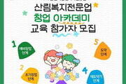 '산림복지전문업' 단계별 창업 아카데미 운영