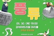 흥겨운 국악의 매력에 퐁당... 강서 '풍류 2024' 개최