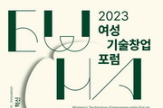 이화여대 '2023 여성기술창업 포럼' 개최