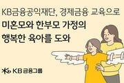 KB금융, 미혼모·한부모 가정 경제자립교육