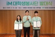DGB사회공헌재단, iM대학생봉사단 발대식 개최