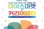 '2022 인천 마이스마켓 & 커리어페어' 17일 개최
