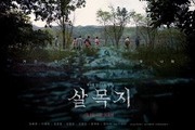 ‘Salmokji’ a Shamanistic Film Set at a Reservoir in Yesan