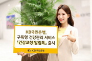 국민은행, 구독형 건강코칭 '카카오톡 알림톡' 출시