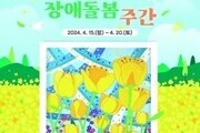 경기도, 360˚ 장애돌봄 주간 운영