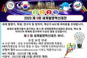 제9회 WIC 세계발명혁신대전 모집 안내