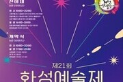 궁평항서 펼쳐지는 예술의 향연, 제21회 화성예술제
