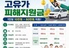 “안 쓰면 사라진다” 고유가 지원금 신청 서둘러야