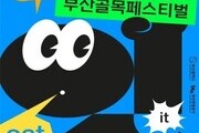 2023 '부산 골목 페스티벌' 개최