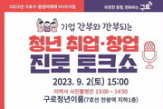 구로구, ‘청년 취업‧창업 진로 토크쇼’ 개최