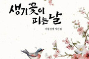 ‘생기꽃’으로 피어나는 시집