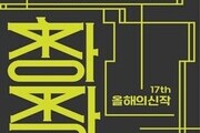  창작산실 17회, 연극·뮤지컬·무용 등 31편의 신작 무대 개막