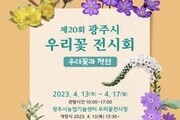 '제20회 광주시 우리꽃 전시회' 개최