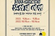 인천개항장 문화재 야행 개최