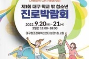 '제1회 대구 학교 밖 청소년 진로박람회' 개최