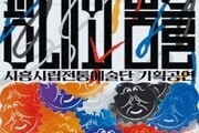 시흥시, 전통예술 기획공연 ‘광대와 춤을’ 무료 개최