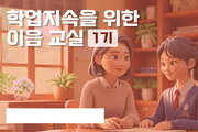 온라인 숙려제 도입, 경기도 학생 학업 복귀 강화