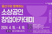 용산구, 소상공인 창업아카데미 수강생 모집