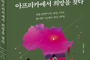 외교관 강행구, '아프리카에서 희망을 찾다' 출간