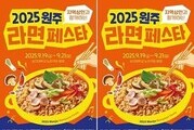 원주, 9월 라면페스타 개최