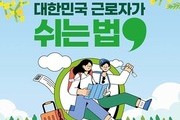 노동절 앞두고 반값 휴가 확대…1.45만명 지원