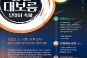  '제21회 양천구 정월대보름 달맞이 축제' 4년 만에 개최