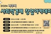 나주시, 사회적경제 창업 아카데미 수강생 모집