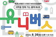 서대문·마포구, 신촌서 26일 대학 전공설명회 연다