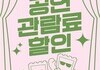 문화생활도 ‘할인 시대’…공연 티켓 지원 본격화