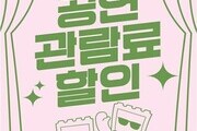 문화생활도 ‘할인 시대’…공연 티켓 지원 본격화
