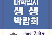 청주시, 2023 대학입시 생생박람회 7월9일 개최